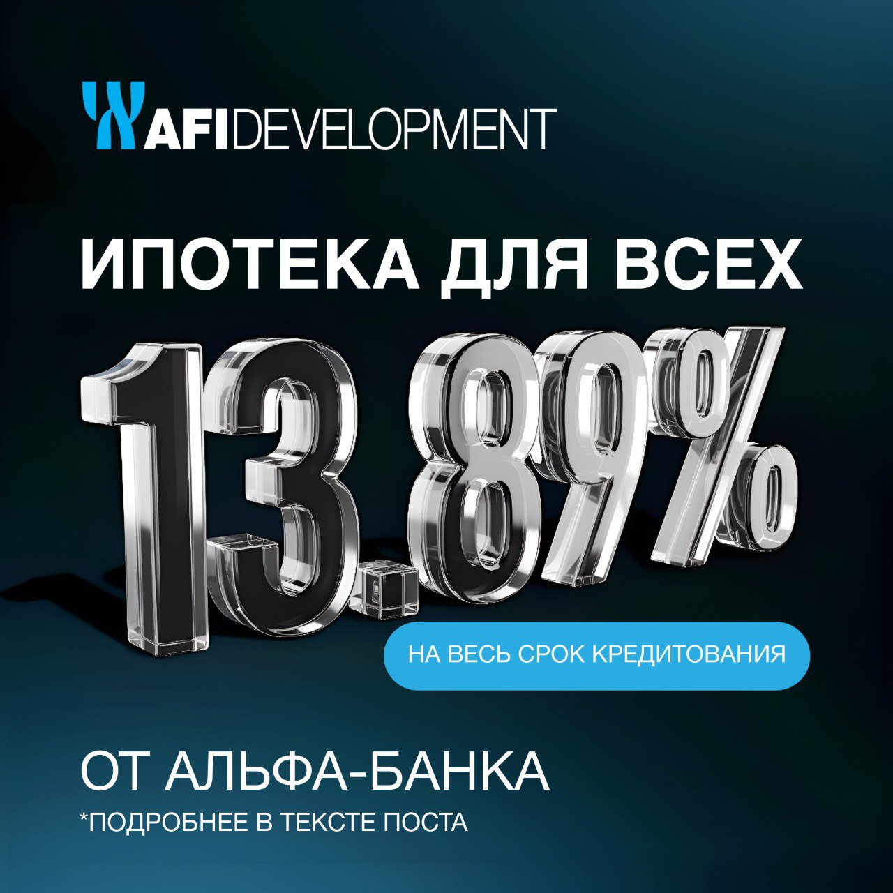 Специальное предложение по ипотеке от Альфа Банка со ставкой 13,89%