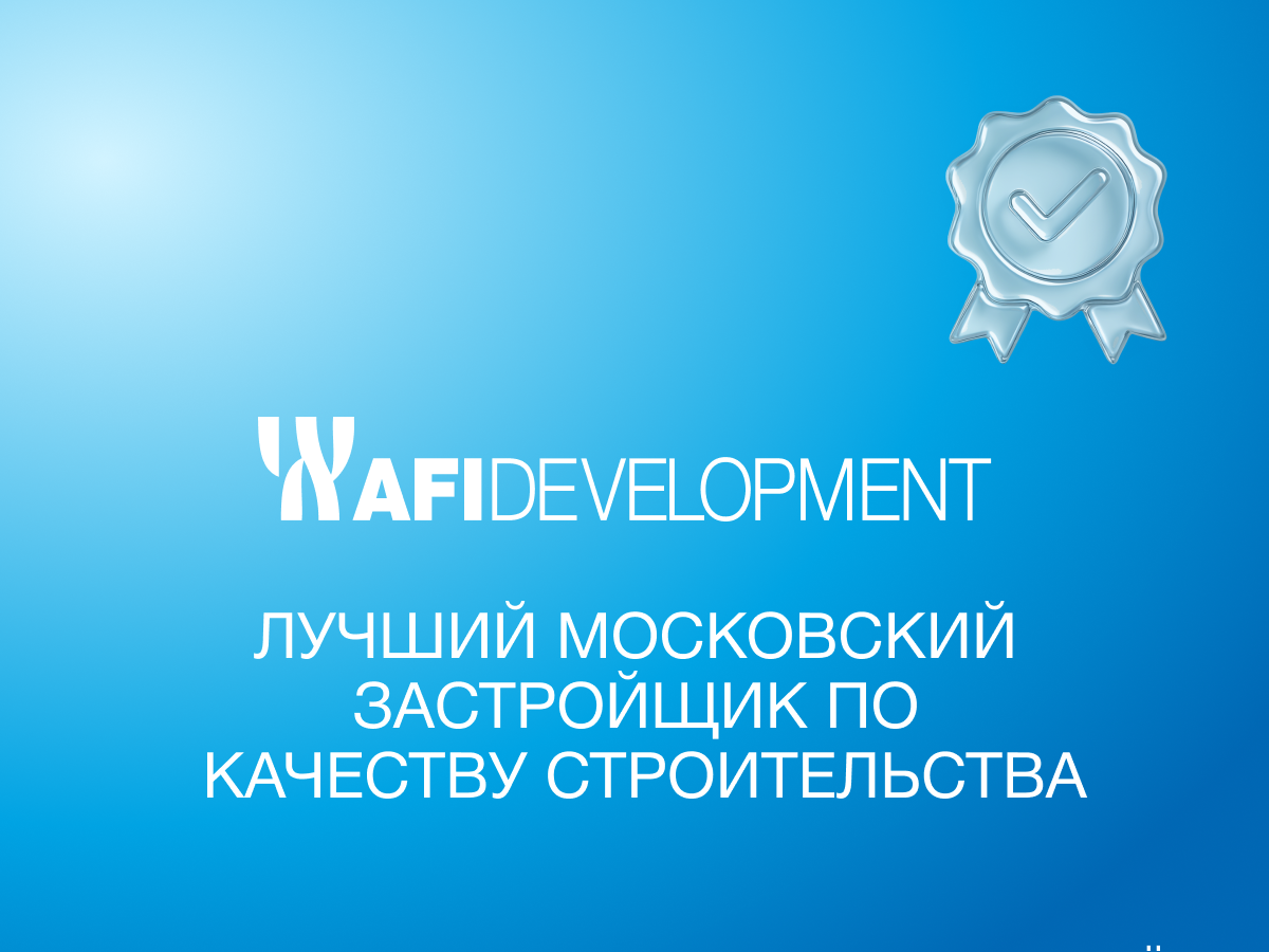AFI Development — лучший московский застройщик по качеству строительства